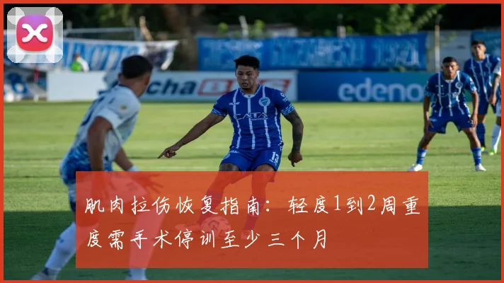 肌肉拉伤恢复指南：轻度1到2周重度需手术停训至少三个月