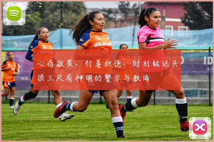心存敬畏，行善积德，时刻铭记头顶三尺有神明的警示与教诲