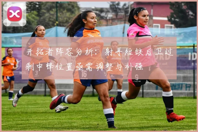 开拓者阵容分析：射手短缺后卫过剩中锋位置亟需调整与补强