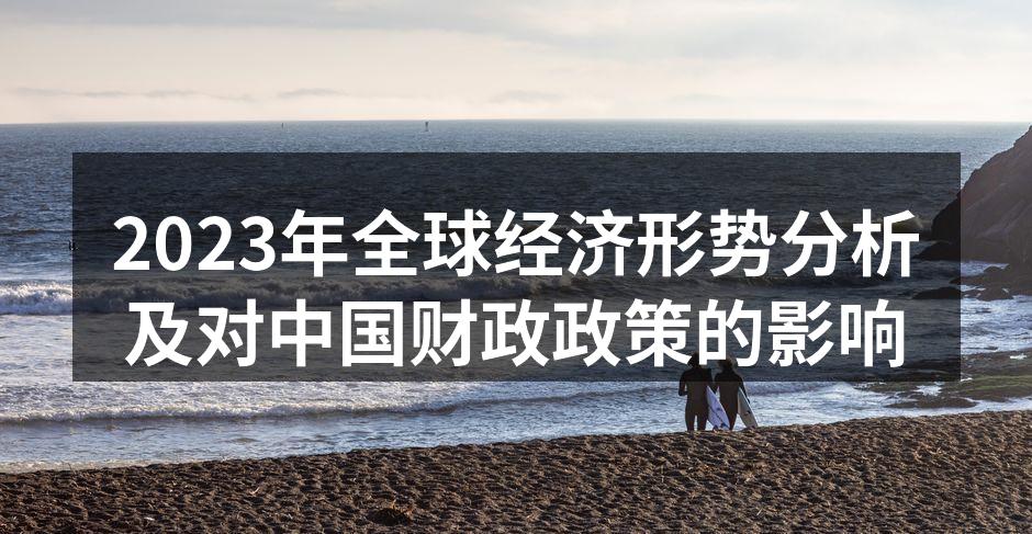 全球经济面临的挑战